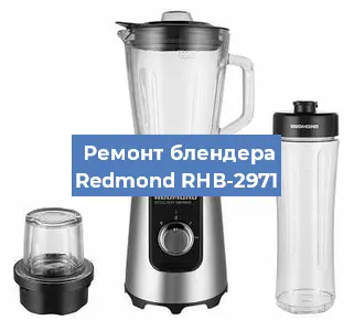 Ремонт блендера Redmond RНВ-2971 в Тюмени